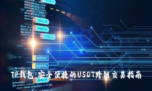 TP钱包：安全便捷的USDT跨链交易指南