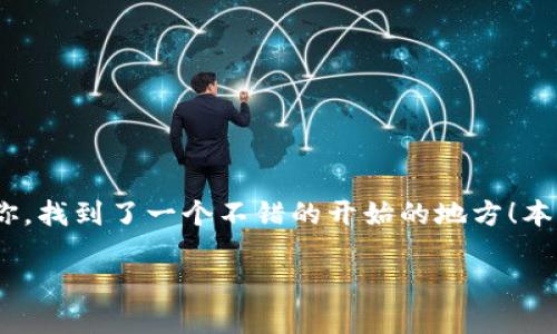 如何将数字货币提币到以太坊钱包：简单操作指南

在如今这个数字经济蓬勃发展的时代，越来越多人开始接触到数字货币，并把目光投向以太坊这一广受欢迎的加密货币平台。如果你正在考虑如何将你的数字货币提取到以太坊钱包，恭喜你，找到了一个不错的开始的地方！本篇文章将为你详尽介绍这个过程，包括你需要的工具、步骤以及可能遇到的问题和解决方案。在开始之前，可能会觉得这一过程有些复杂，但放轻松，跟着我们的步骤走，你一定能够顺利完成。

一步步教你如何安全便捷地提币到以太坊钱包