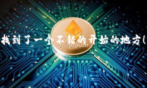 如何将数字货币提币到以太坊钱包：简单操作指南

在如今这个数字经济蓬勃发展的时代，越来越多人开始接触到数字货币，并把目光投向以太坊这一广受欢迎的加密货币平台。如果你正在考虑如何将你的数字货币提取到以太坊钱包，恭喜你，找到了一个不错的开始的地方！本篇文章将为你详尽介绍这个过程，包括你需要的工具、步骤以及可能遇到的问题和解决方案。在开始之前，可能会觉得这一过程有些复杂，但放轻松，跟着我们的步骤走，你一定能够顺利完成。

一步步教你如何安全便捷地提币到以太坊钱包