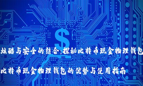 炫酷与安全的结合：探秘比特币现金物理钱包

比特币现金物理钱包的优势与使用指南