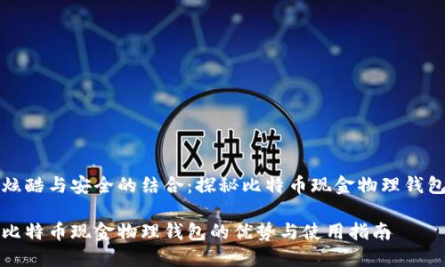 炫酷与安全的结合：探秘比特币现金物理钱包

比特币现金物理钱包的优势与使用指南