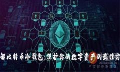 理解比特币冷钱包：保护