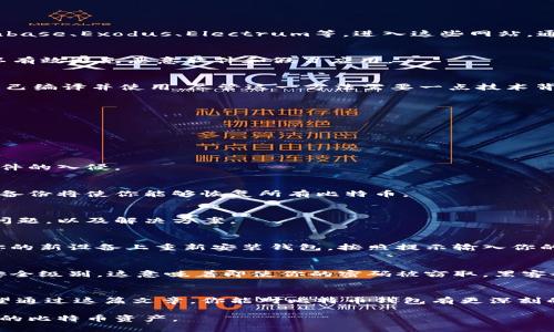 如何安全且顺利地找到比特币钱包安装包

bahaitou/bahaitou
比特币钱包, 安装包下载, 加密货币, 数字钱包/guanjianci

了解比特币钱包的重要性
在当今这个数字经济迅速发展的时代，比特币钱包的重要性不言而喻。对于那些想要进入加密货币领域的人而言，钱包就是他们存储、管理和交易比特币等数字资产的关键工具。比特币钱包不仅可以保护你的资产安全，还能让你方便地进行转账和接收资金。

那么，什么是比特币钱包呢？简单来说，比特币钱包是一个数字化的工具，能够存储你的比特币地址和私钥，从而让你能够管理自己的比特币。就像一个银行账户，理论上你的比特币并不存储在钱包中，而是记录在区块链上。同时，钱包对用户的私钥进行加密，这就保证了你的资产不会被轻易窃取。

选择合适的比特币钱包类型
在下载比特币钱包的安装包之前，首先需要明确你希望使用哪种类型的钱包。钱包一般分为热钱包和冷钱包两种：

h4热钱包/h4
热钱包是指你可以随时连接互联网的钱包。它们通常比较方便，适合需要频繁交易的用户。由于其常务在线的特点，所以安全性相对较低，容易受到黑客攻击。

h4冷钱包/h4
冷钱包则是完全离线的，加密货币在没有网络连接的情况下被存储。这种方式可以极大程度上提供安全性，因此适合长期持有者。冷钱包中最常见的形式是硬件钱包，它们是一种专门用来存储比特币和其他加密货币的物理设备。

如何下载比特币钱包的安装包
现在，让我们进入下载比特币钱包安装包的具体步骤。这里有几个重要的渠道可以获取到比特币钱包的安装包：

h4官方网站/h4
第一步也是最重要的一步是务必确保你从官方网站下载。大多数知名的钱包都有自己的官方网站，比如说 Blockchain.info、Coinbase、Exodus、Electrum等。进入这些网站，通常它们会在页面显眼的位置提供按钮，让你直接下载相应平台（Windows，Mac，Linux等）的安装包。

h4应用商店/h4
对于手机用户而言，使用官方应用商店（如Apple Store或Google Play）下载钱包应用是个更安全的选择。通过应用商店下载可以有效避免恶意软件和假冒应用。

h4源代码下载/h4
如果你对技术有一定了解，很多比特币钱包都是开源的。你可以访问诸如GitHub等代码托管平台，下载钱包的源代码，这样可以自己编译并使用。尽管这一方法需要一点技术背景，但它也提供了最大限度的安全性。

确保安全性：下载和安装比特币钱包时的注意事项
下载并安装比特币钱包虽然听起来简单，但为了保护你的比特币安全，有一些非常重要的注意事项：

h4验证下载链接/h4
在下载前，务必仔细确认链接的准确性。伪造网站和钓鱼链接在网上层出不穷，点击错误的链接可能导致你的钱包被盗。

h4使用防病毒软件/h4
即便你确保从官方网站下载，也不要轻视防病毒软件。安装防病毒软件以及定期更新，能够更好地保护你的电脑安全，防范恶意软件的入侵。

h4备份你的钱包/h4
一旦你成功安装比特币钱包，不要忘记备份你的私钥和助记词。它们是你找回资产的关键。如果你的电脑崩溃或者钱包数据丢失，备份将使你能够恢复所有比特币。

解决常见问题
虽然掌握了比特币钱包的下载和使用方法，但在实际使用过程中，你可能会遇到一些常见问题。下面列出两个可能让用户头疼的问题，以及解决方案。

h4问题一：如何找回丢失的比特币钱包？/h4
如果你不小心删除了比特币钱包，或者钱包数据损坏，不用惊慌。只要你有备份的私钥或助记词，你就能够轻松找回你的钱包。在你的新设备上重新安装钱包，按照提示输入你的助记词或私钥，就可以恢复钱包中的所有币种。

h4问题二：如何提高钱包安全性？/h4
提升比特币钱包的安全性是每个用户都应该重视的问题。除了使用较强的密码之外，还建议开启双重认证（2FA），能够大大提高安全级别。这意味着即使你的密码被窃取，黑客也需要第二层的验证才能访问你的资产。此外，定期更新钱包软件，保持最新的安全补丁和功能，也是保护你数字资产的重要一环。

总结
在比特币和其他加密货币行情不断变化的今天，了解如何安全有效地下载和安装比特币钱包，利用好数字资产是十分重要的。希望通过这篇文章，你能对比特币钱包有更深刻的理解，提升你对加密货币世界的认知。如果你还有进一步的问题或疑虑，欢迎随时提问！

总的来说，下载比特币钱包的过程并不复杂，但需要时刻保持警惕和耐心。只有确保使用最安全的方式，才能更好地管理和保护你的比特币资产。