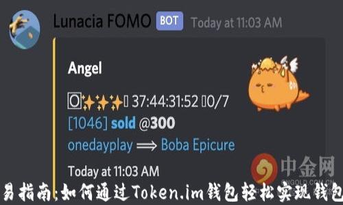 
    简易指南：如何通过Token.im钱包轻松实现钱包间转账