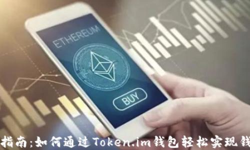 
    简易指南：如何通过Token.im钱包轻松实现钱包间转账