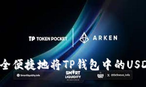 如何安全便捷地将TP钱包中的USDT变现？