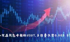 如何在钱包中转账USDT，手