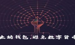 如何保护你的以太坊钱包