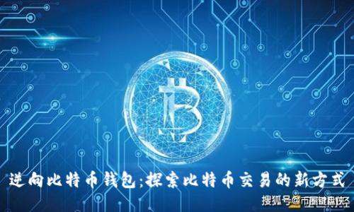 逆向比特币钱包：探索比特币交易的新方式