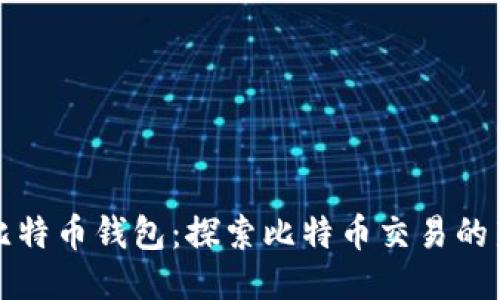 逆向比特币钱包：探索比特币交易的新方式