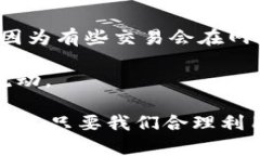  比太钱包到账确认时间：