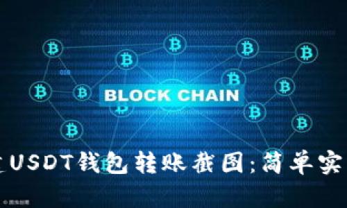 如何轻松创建USDT钱包转账截图：简单实用的步骤解析