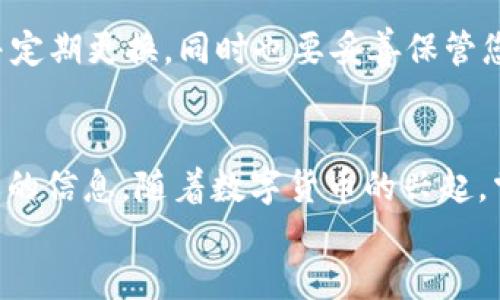 思考一个且的

接收USDT的简单指南：如何在OKC钱包中轻松获取您的数字货币

相关关键词:
OKC钱包, 接收USDT, 数字货币, 加密货币/guanjianci

引言
在当今数字经济中，越来越多人选择使用加密货币进行交易。从比特币到以太坊，再到近年备受欢迎的USDT（Tether），每一种货币都有其独特的优势。对于一些初学者来说，如何使用钱包接收这些数字货币可能会感到困惑。在这篇文章中，我们将深入探讨如何在OKC钱包中接收USDT，确保您能够顺利进行数字资产的管理。

什么是OKC钱包？
OKC钱包是由OKEx推出的一款数字资产钱包，旨在为用户提供安全、便捷的加密货币存储和管理服务。该钱包支持多种数字资产，包括主流的比特币、以太坊以及稳定币USDT。其安全性和用户友好的界面，使得越来越多的用户选择使用OKC钱包来管理他们的数字资产。

USDT的特点及优点
USDT（Tether）是一种稳定币，它的价值与美元的汇率挂钩，1 USDT 通常等于1美元。这种货币的主要优势在于其可以避免比特币等加密货币的价格波动，使得用户在进行交易时风险更小。无论是在兑换、交易还是投资方面，USDT 都能够提供更加稳定的价值基础，这也是它在加密货币市场中如此受欢迎的原因。

如何在OKC钱包中接收USDT
接收USDT的过程并不是复杂的，以下是一些简单的步骤，帮助您在OKC钱包中顺利接收USDT。

h4步骤一：下载并设置OKC钱包/h4
如果您还没有OKC钱包，首先需要在应用商店下载并安装它。安装完成后，打开应用并按提示进行注册。在创建钱包时，务必妥善保存您的备份助记词，以确保未来能安全找回您的钱包。

h4步骤二：找到您的USDT地址/h4
完成钱包的设置后，您需要找到您的USDT地址。通常，您可以在主界面上看到“接收”或“充值”的选项。点击后选择USDT，您的钱包将生成一个唯一的接收地址，您可以将其复制或扫描以便发送。请确保该地址的准确性，以免资金丢失。

h4步骤三：发送方确认信息/h4
在接收USDT之前，确保发送方有您的USDT地址，并确认其正确无误。通过邮件、社交软件等渠道，将您的地址发送给发送方。如果对方不熟悉操作，您可以给他们分享如何通过交易所或其他钱包将USDT发送到您的地址的指导。

h4步骤四：确认交易/h4
一旦发送方完成交易，您可以在您的OKC钱包中查看交易记录。请注意，确认交易可能需要一些时间，具体取决于网络的拥堵情况。当您的USDT成功到达时，您将看到余额的变化。大多数钱包还会通知您到账信息。

常见问题解答

h4问题一：如果没有收到USDT，该怎么办？/h4
如果您在预期时间内没有收到USDT，首先要检查几个方面。首先确认发送方已经完成交易，并且交易状态是“已完成”。其次，确保您提供的USDT地址没有错误。此外，您还可以查看确认交易的区块链数据，以确保这笔交易确实已经在网络上处理。如果一切正常但仍未到账，建议联系OKC钱包的客服，寻求更专业的帮助。

h4问题二：如何确保我的USDT安全？/h4
安全是存储数字货币的重中之重。首先，您需要确保您的手机或电脑上安装了最新的安全软件，防止恶意软件的攻击。其次，使用强壮而独特的密码并定期更换，同时也要妥善保管您的备份助记词。不要将您的助记词与他人分享，避免在不可信的网站上输入个人信息。此外，建议开启钱包的双重身份验证功能，进一步提升安全性。

总结
通过这篇文章，相信您已经了解了如何在OKC钱包中接收USDT的完整步骤。从下载钱包到找到USDT地址，再到与发送方的沟通，我们涵盖了所有必要的信息。随着数字货币的兴起，掌握这些技能将帮助您更好地管理自己的资产。
希望在未来的数字经济世界中，您能自信地使用加密货币进行交易，享受这一充满可能性的全新体验！