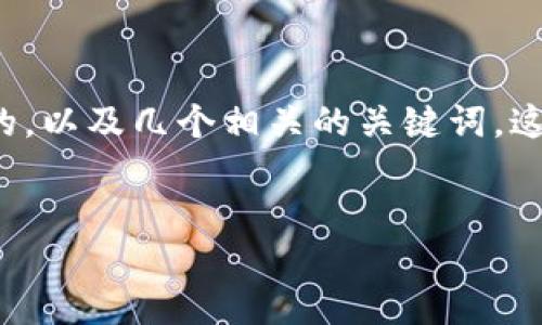 思考与

为了关于“Breadwallet 钱包”的搜索引擎表现，我们需要一个引人注目的，以及几个相关的关键词。这不仅有助于，还能有效吸引用户的关注。我们将设计一个适合的和关键词。

### 
安全高效的 Breadwallet 钱包：保护你的数字资产