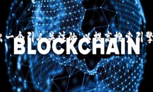 思考中的和关键词

在探索“莱特钱包加密”这一主题时，我们可设想出一个引人关注的，以提高搜索引擎的排名并吸引潜在用户的兴趣。以下是我的建议：

莱特钱包安全加密：保护数字资产的完美方案