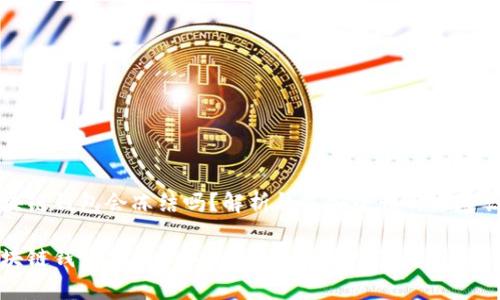 区块链钱包会冻结吗？解析钱包安全性与风险识别

区块链钱包冻结的真相：安全性与风险解析