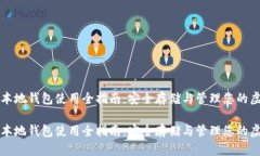 比特币本地钱包使用全指