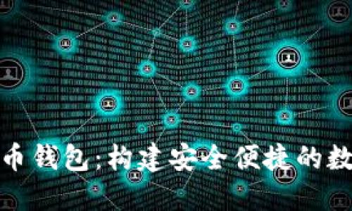 轻量级比特币钱包：构建安全便捷的数字货币之旅