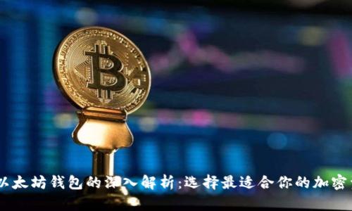 USDT钱包与以太坊钱包的深入解析：选择最适合你的加密资产存储方案