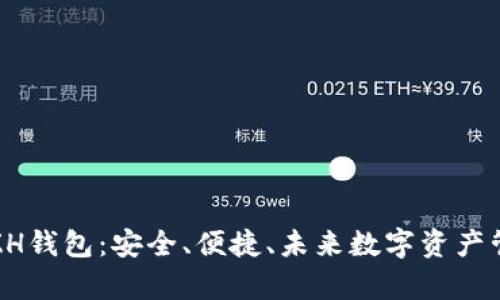 全面解析ZH钱包：安全、便捷、未来数字资产管理的首选