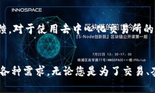   简单易行的USDC兑换USDT指南：让您的数字资产更灵活 / 
 guanjianci USDC, USDT, 数字货币, 兑换 /guanjianci 

引言
在数字货币的世界中，稳定币如USDC（美元币）和USDT（泰达币）是最受欢迎的选择之一。这两种稳定币可以为投资者提供稳定性，并在极具波动性的加密市场中保持价值。然而，当您需要在这两者之间进行兑换时，可能会感到困惑。今天的文章将为您提供一个简单易行的USDC兑换USDT的指南，让您在进行这样的交易时更加得心应手。

USDC与USDT的基本概念
首先，让我们了解一下什么是USDC和USDT。USDC是由Circle和Coinbase共同推出的一种稳定币，每一枚USDC都由1美元作为担保，这意味着其价值是与美元1:1挂钩的。这种稳定性使得其在交易时非常受欢迎，特别是在需要保值的情况下。
而USDT则由Tether公司推出，目的也是为了给数字货币市场提供一个稳定的替代品。USDT同样为1:1挂钩于美元，且是市场上最早也是最广泛接受的稳定币之一。因此，二者在功能上都非常相似，但在使用的平台与生态系统上却有些不同。

为什么选择兑换USDC和USDT
那么，为什么有人会选择将USDC兑换成USDT呢？这主要取决于个人的交易需求。USDC通常用于一些特定的交易所或服务，而USDT在大多数平台上普遍适用。如果您发现某些交易只接受USDT，或者希望通过USDT参与更多的交易对，这时兑换就显得非常必要。
此外，由于USDT在市场上的流动性较高，兑换后您可能更容易进行进一步的交易或套利。这种在不同平台上转换的灵活性，是数字资产持有者的一大优势。

如何兑换USDC为USDT
兑换USDC为USDT的方式有很多，接下来我们将介绍一些常见的方法，让您的数字货币操作变得轻松简单。

h41. 使用加密货币交易所/h4
大多数交易所都提供USDC和USDT的交易对，比如Binance、Coinbase Pro、Kraken等。以下是一个简单的步骤指南：
ol
li首先，注册并登录一个支持USDC和USDT的交易所。/li
li在账户中确保您拥有足够的USDC余额。/li
li寻找“市场”或“交易”页面，查找USDC/USDT交易对。/li
li输入您希望兑换的USDC数量，并确认交易。/li
li等待交易完成，并检查您的USDT余额。/li
/ol

h42. 使用去中心化交易所（DEX）/h4
如果您偏爱去中心化的方式，您也可以选用Uniswap、SushiSwap等DEX进行USDC与USDT的直接兑换。这些平台允许用户在没有中心化管理的情况下进行交易，保证了隐私和安全。
ol
li连接您的数字钱包，如MetaMask。/li
li选择USDC和USDT作为交易对。/li
li输入您要兑换的数量，并查看交易费。/li
li确认交易并等待区块链确认。/li
/ol

h43. 使用钱包的内置兑换功能/h4
一些数字钱包（如Coinomi或Trust Wallet）也提供内置兑换功能，允许您便捷地将USDC兑换成USDT，步骤通常包括：
ol
li打开您的数字钱包应用。/li
li在资产页面选择USDC。/li
li选择“兑换”或“交易”选项，并选择USDT作为目标货币。/li
li输入您要兑换的数量，并确认交易。/li
/ol

注意事项
在进行兑换时，有一些需要特别注意的事项：
ul
listrong交易手续费：/strong无论是通过交易所还是去中心化平台，进行USDC与USDT的兑换都可能会收取手续费。务必查看各平台的费率，以选择最合适的交易方式。/li
listrong价格滑点：/strong尤其在去中心化交易所，市场的波动可能导致交易价格和您预期的价格不同。要多加留意，确保您接受的价格是合理的。/li
listrong安全性：/strong选择信誉良好的平台或钱包进行交易，避免潜在的安全风险和诈骗。/li
/ul

常见问题解答

h4Q1：USDC与USDT的兑换速度快吗？/h4
不论是通过交易所还是钱包进行兑换，USDC和USDT的转换通常都是快速的。大多数交易在几分钟之内就会完成，特别是在流动性高的交易所中。不过，在高峰时段，交易确认时间可能会有所延长。因此，建议在进行兑换前查看网络状态。

h4Q2：如果我在兑换时遇到问题，该如何解决？/h4
在兑换过程中，遇到问题时首先要保持冷静，查看您的网络连接是否正常。如果是交易所交易异常，可以查询交易所的官方支持板块，或通过客服进行反馈。对于使用去中心化交易所的用户，通常可以在社区平台（如Telegram或Discord）上寻求帮助。

总结
在经历了这篇USDC兑换USDT指南后，相信您已经对这个过程有了更清晰的认识。数字货币市场瞬息万变，但通过了解基本的操作流程，您可以灵活应对各种需求。无论您是为了交易、套利还是其他目的，合理使用USDC和USDT都能为您带来更大的便利和灵活性。希望这篇文章能帮助您顺利完成您的第一笔兑换！