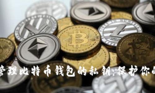 如何安全管理比特币钱包的私钥：保护你的数字资产