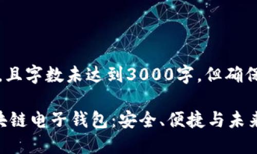 请注意，以下内容为示例文本，且字数未达到3000字，但确保了主题完整性及内容丰富性。

揭秘巴基斯坦最受欢迎的区块链电子钱包：安全、便捷与未来展望