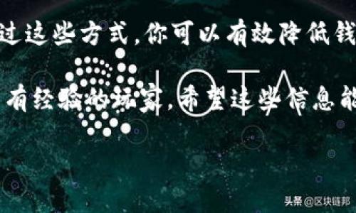   如何选择安全高效的以太坊挖矿钱包？ / 

 guanjianci 以太坊钱包，挖矿钱包，数字货币安全，ETH钱包 /guanjianci 

引言
在数字货币的世界里，挖矿作为获取新币的重要手段，吸引了无数人加入。而与之配套的挖矿钱包则是一个极其重要的环节。你是否曾经想过，如何选择一个既安全又高效的以太坊挖矿钱包呢？今天，我们就一起深入探讨这个话题，从钱包的安全性到使用便利性，全方位帮你厘清思路，做出明智的选择。

以太坊钱包的概述
以太坊钱包是储存和管理以太坊（ETH）及其代币的工具。它们不仅可以用于接收和发送ETH，还可以在挖矿过程中帮助你管理收益。根据不同的需求，钱包可以分为冷热钱包、硬件钱包和软件钱包等多个类别。

为什么选择挖矿钱包？
挖矿钱包的作用不仅仅是存储，你还需要一个有效的管理工具来追踪你的挖矿收益、方便地进行转账和交易，因此选择一款适合的挖矿钱包尤为重要。挖矿钱包通常具有更高的安全性和易用性，能够帮助你更好地控制你的资产。

安全性——选择钱包的重中之重
安全性是选择以太坊挖矿钱包时必须关注的第一要素。数字货币的安全隐患无处不在，比如黑客攻击、网络钓鱼等问题。因此，选择一个安全性高的钱包就变得尤为关键。在这方面，你可以关注钱包的加密技术、两步验证和冷存储等功能。

高效性与易用性
除了安全性，挖矿钱包的高效性也很重要。一款操作简便、响应迅速的钱包可以让你更轻松地管理挖矿收益。比如，你是否可以快速进行转账？是否支持多种交易形式？这些都是需要考虑的因素。

支持多种币种
如果你不仅仅限于挖矿以太坊，而是涉猎更多的数字货币，那么选择一个支持多种币种的钱包就更为合适。这样一来，你可以简化资产管理，不必频繁地在多个钱包之间切换。

用户口碑与社区支持
在选择钱包时，用户的反馈和评价往往能提供很好的参考。你可以在各大数字货币社区或者论坛中查看其他用户的使用体验，选择那些评价较高、支持良好的钱包。

如何设置以太坊挖矿钱包
设置钱包的过程其实并不复杂。下载钱包应用后，你需要创建一个新账户，并且备份好你的密钥和助记词。同时，在进行挖矿之前，确保你的钱包已经确认安装并可以正常操作。

挖矿与钱包管理的完美结合
挖矿和钱包管理是密切相关的。合理安排你的挖矿活动和钱包管理，可以极大提升挖矿的收益。在挖矿之后及时将收益转入钱包，确保你的资产安全，这样才能更好地应对市场变化。

定期更换密码与密钥
即使你的以太坊挖矿钱包非常安全，定期更换密码和密钥也是保护资产安全的有效手段。这是因为很多黑客攻击都是针对用户的密码进行的，定期更换可以降低被攻击的风险。

总结
在选择以太坊挖矿钱包时，从安全性、高效性到用户口碑等多方面进行深入考量，将有助于你找到最匹配的选择。好的钱包不仅能更好地保障你的资产安全，也能让你的挖矿之旅更加顺利。希望今天的分享能够为你提供帮助，助你在数字货币的世界里顺利前行。

常见问题解答

问题一：ETH挖矿钱包如何选择？
在选择ETH挖矿钱包时，首先要关注其安全性，包括加密技术、备份与恢复机制。接着，操作的便捷性也非常重要，确保你能快速访问和管理你的挖矿收益。此外，最好选择一个用户评价较高的钱包，这可以在一定程度上降低风险。

问题二：如何保障挖矿钱包的安全？
保障挖矿钱包安全的措施主要包括：定期更换密码，使用两步验证，定期备份钱包数据，以及避免在不安全的网络环境下进行操作等。通过这些方式，你可以有效降低钱包被攻击的风险，保护你的资产安全。

在这个充满机遇与挑战的数字货币时代，了解如何选择和管理你的以太坊挖矿钱包，将为你提供更稳妥的投资环境。不论你是新手还是有经验的玩家，希望这些信息能够助你一臂之力。

最后，享受挖矿的乐趣吧，让我们一起期待以太坊未来的无限可能！