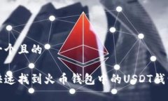 思考一个且的如何快速找到火币钱包中的USDT钱包