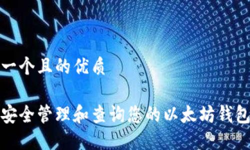 思考一个且的优质

如何安全管理和查询您的以太坊钱包地址