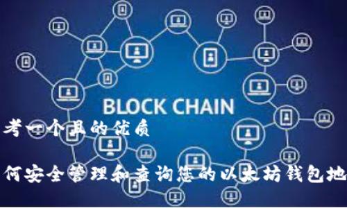 思考一个且的优质

如何安全管理和查询您的以太坊钱包地址