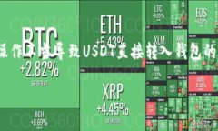 USDT直接转钱包了怎么办？详细应对指南在现代数