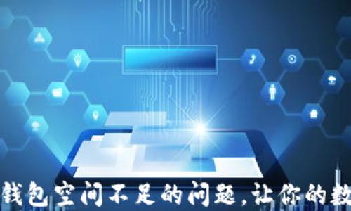 
如何解决比特币钱包空间不足的问题，让你的数字货币交易无忧