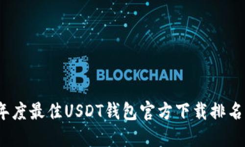 2023年度最佳USDT钱包官方下载排名与评测