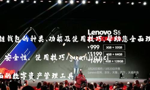 基础信息

区块链钱包的深度解析

内容概述：本文将深入探讨区块链钱包的种类、功能及使用技巧，帮助您全面理解这一重要数字资产管理工具。

关键词：区块链钱包, 数字资产, 安全性, 使用技巧/guanjianci

探秘区块链钱包：安全、便捷、全面的数字资产管理工具