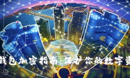 虚拟币钱包加密指南：保护你的数字资产安全