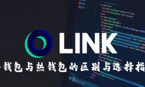 冷钱包与热钱包的区别与选择指南