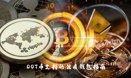DOT币支持的优质钱包指南