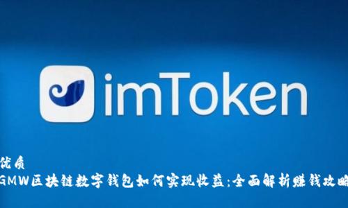 优质  
GMW区块链数字钱包如何实现收益：全面解析赚钱攻略