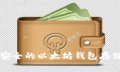 如何选择安全的以太坊钱