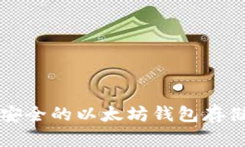 如何选择安全的以太坊钱包存储数字资产