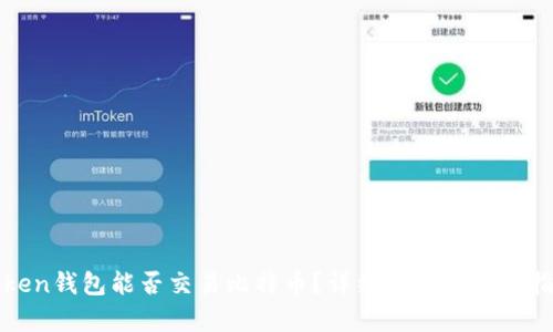 Token钱包能否交易比特币？详细解析与使用指南