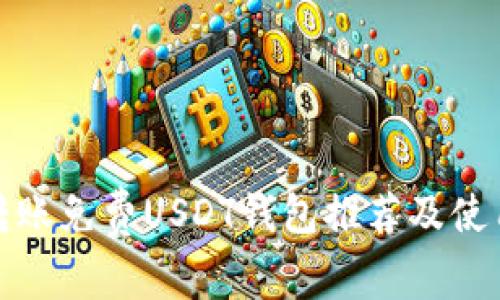 最佳转账免费USDT钱包推荐及使用指南