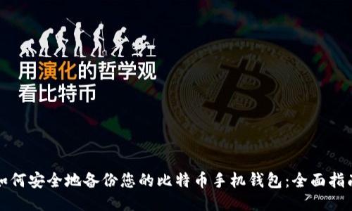 如何安全地备份您的比特币手机钱包：全面指南