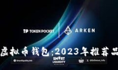 挑选最佳虚拟币钱包：2