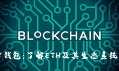 以太坊官方钱包：了解E