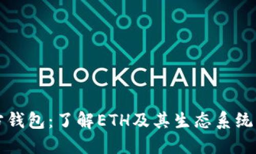 以太坊官方钱包：了解ETH及其生态系统中最佳选择