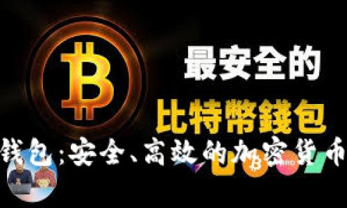 BTCToken.im钱包：安全、高效的加密货币存储解决方案