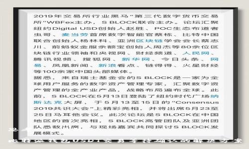 思考一个且的

比特派钱包USDT交易等待确认的解决方案