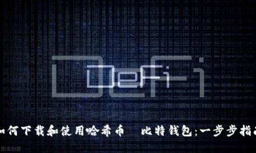如何下载和使用哈希币犇比特钱包：一步步指南